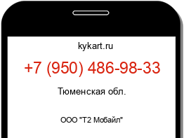 Информация о номере телефона +7 (950) 486-98-33: регион, оператор