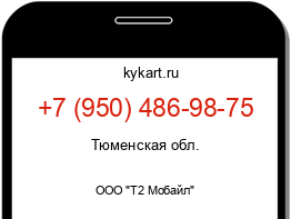 Информация о номере телефона +7 (950) 486-98-75: регион, оператор