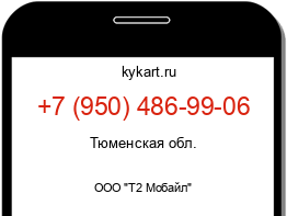 Информация о номере телефона +7 (950) 486-99-06: регион, оператор