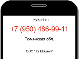 Информация о номере телефона +7 (950) 486-99-11: регион, оператор
