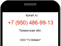 Информация о номере телефона +7 (950) 486-99-13: регион, оператор