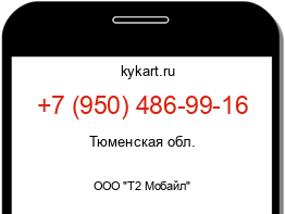 Информация о номере телефона +7 (950) 486-99-16: регион, оператор