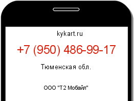 Информация о номере телефона +7 (950) 486-99-17: регион, оператор