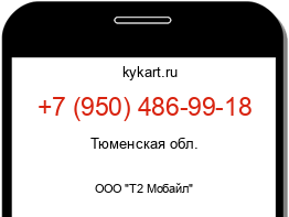 Информация о номере телефона +7 (950) 486-99-18: регион, оператор