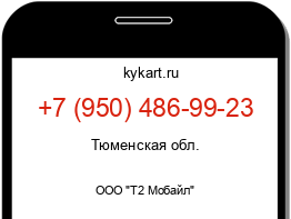 Информация о номере телефона +7 (950) 486-99-23: регион, оператор