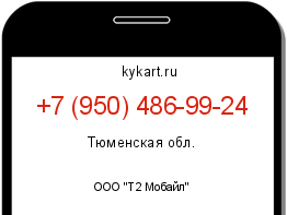 Информация о номере телефона +7 (950) 486-99-24: регион, оператор