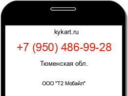 Информация о номере телефона +7 (950) 486-99-28: регион, оператор