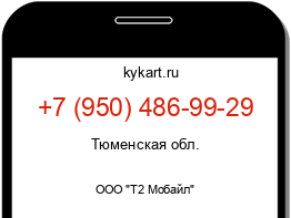 Информация о номере телефона +7 (950) 486-99-29: регион, оператор
