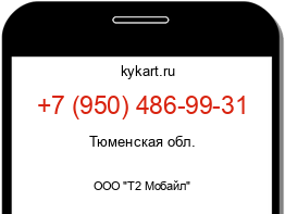 Информация о номере телефона +7 (950) 486-99-31: регион, оператор