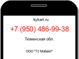Информация о номере телефона +7 (950) 486-99-38: регион, оператор