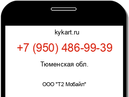 Информация о номере телефона +7 (950) 486-99-39: регион, оператор