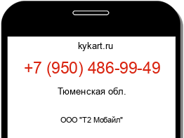 Информация о номере телефона +7 (950) 486-99-49: регион, оператор
