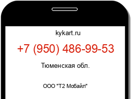 Информация о номере телефона +7 (950) 486-99-53: регион, оператор