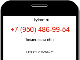 Информация о номере телефона +7 (950) 486-99-54: регион, оператор