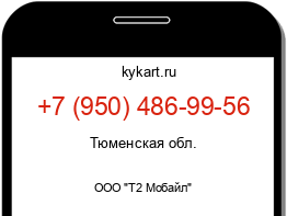 Информация о номере телефона +7 (950) 486-99-56: регион, оператор