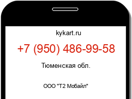 Информация о номере телефона +7 (950) 486-99-58: регион, оператор