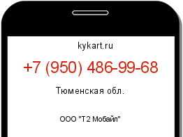 Информация о номере телефона +7 (950) 486-99-68: регион, оператор