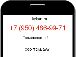 Информация о номере телефона +7 (950) 486-99-71: регион, оператор