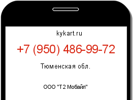 Информация о номере телефона +7 (950) 486-99-72: регион, оператор