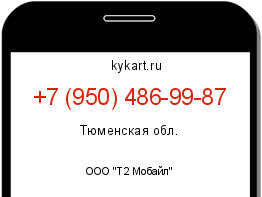 Информация о номере телефона +7 (950) 486-99-87: регион, оператор