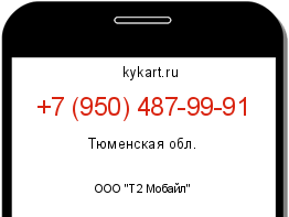Информация о номере телефона +7 (950) 487-99-91: регион, оператор