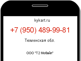 Информация о номере телефона +7 (950) 489-99-81: регион, оператор