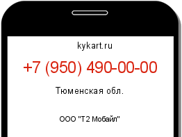 Информация о номере телефона +7 (950) 490-00-00: регион, оператор