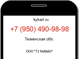 Информация о номере телефона +7 (950) 490-98-98: регион, оператор