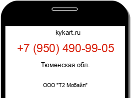 Информация о номере телефона +7 (950) 490-99-05: регион, оператор