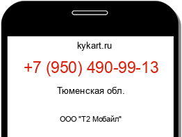 Информация о номере телефона +7 (950) 490-99-13: регион, оператор