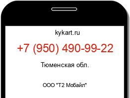 Информация о номере телефона +7 (950) 490-99-22: регион, оператор