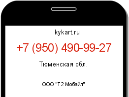 Информация о номере телефона +7 (950) 490-99-27: регион, оператор