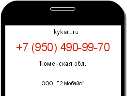 Информация о номере телефона +7 (950) 490-99-70: регион, оператор