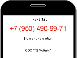 Информация о номере телефона +7 (950) 490-99-71: регион, оператор