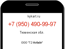 Информация о номере телефона +7 (950) 490-99-97: регион, оператор