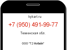 Информация о номере телефона +7 (950) 491-99-77: регион, оператор