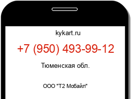 Информация о номере телефона +7 (950) 493-99-12: регион, оператор