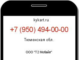 Информация о номере телефона +7 (950) 494-00-00: регион, оператор