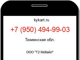 Информация о номере телефона +7 (950) 494-99-03: регион, оператор