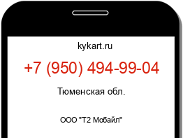 Информация о номере телефона +7 (950) 494-99-04: регион, оператор