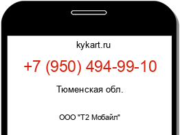 Информация о номере телефона +7 (950) 494-99-10: регион, оператор