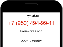 Информация о номере телефона +7 (950) 494-99-11: регион, оператор