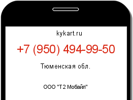 Информация о номере телефона +7 (950) 494-99-50: регион, оператор