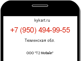 Информация о номере телефона +7 (950) 494-99-55: регион, оператор