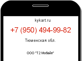 Информация о номере телефона +7 (950) 494-99-82: регион, оператор