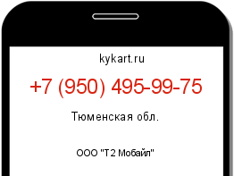 Информация о номере телефона +7 (950) 495-99-75: регион, оператор