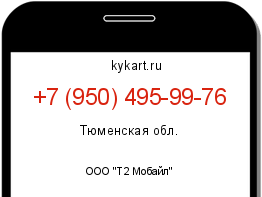 Информация о номере телефона +7 (950) 495-99-76: регион, оператор