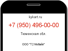 Информация о номере телефона +7 (950) 496-00-00: регион, оператор