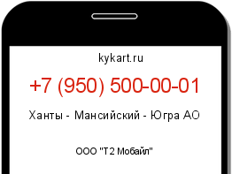 Информация о номере телефона +7 (950) 500-00-01: регион, оператор