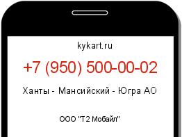 Информация о номере телефона +7 (950) 500-00-02: регион, оператор